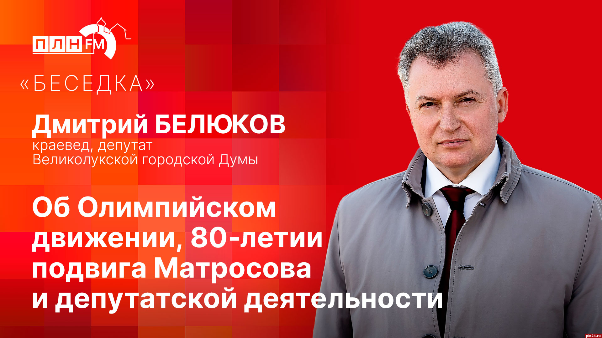 Беседка»: Дмитрий Белюков о депутатской деятельности, Олимпийском движении  и 80-летии подвига Матросова : ПЛН FM /Псковская Лента Новостей / ПЛН