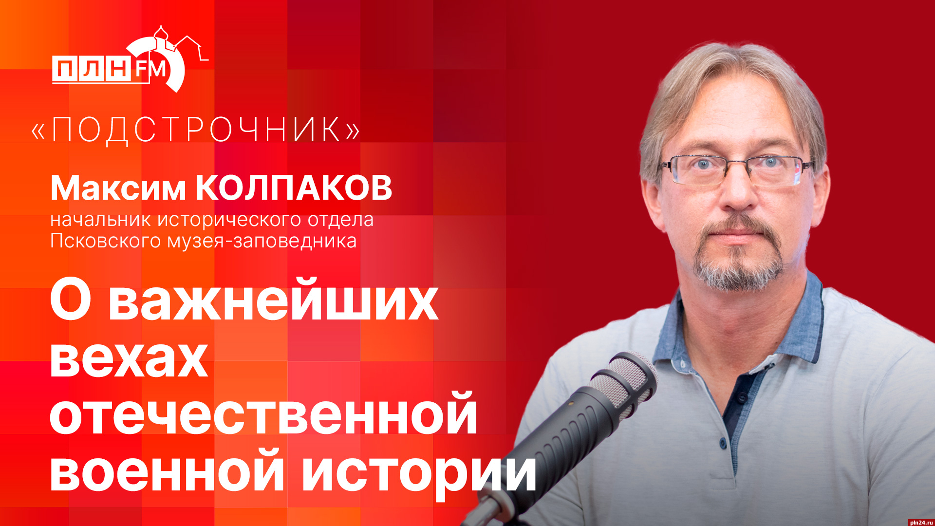 Подстрочник»: Максим Колпаков о важнейших вехах отечественной военной  истории : ПЛН FM /Псковская Лента Новостей / ПЛН