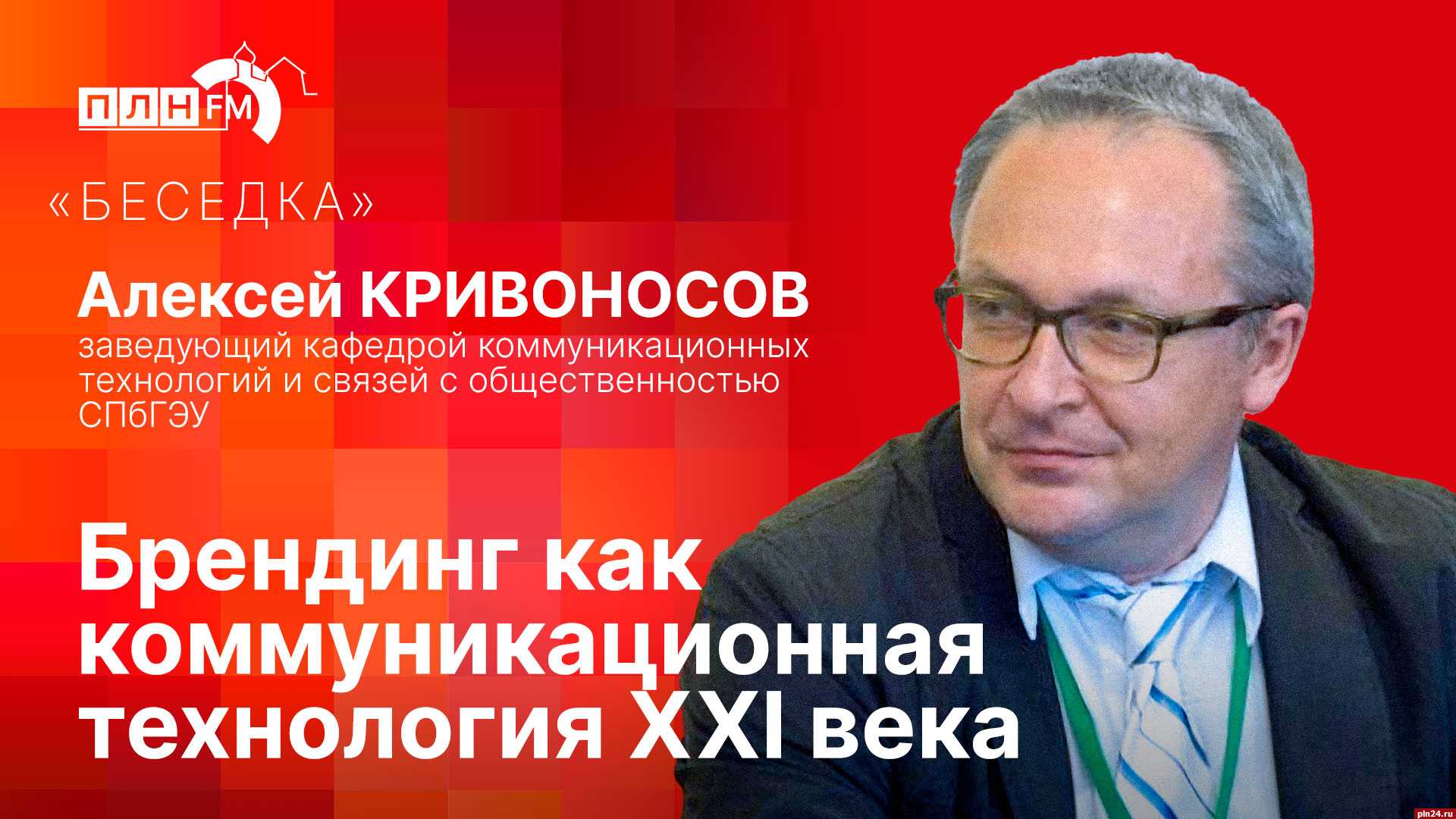 Беседка»: Профессор Алексей Кривоносов о том, как создать региональный  бренд : ПЛН FM /Псковская Лента Новостей / ПЛН