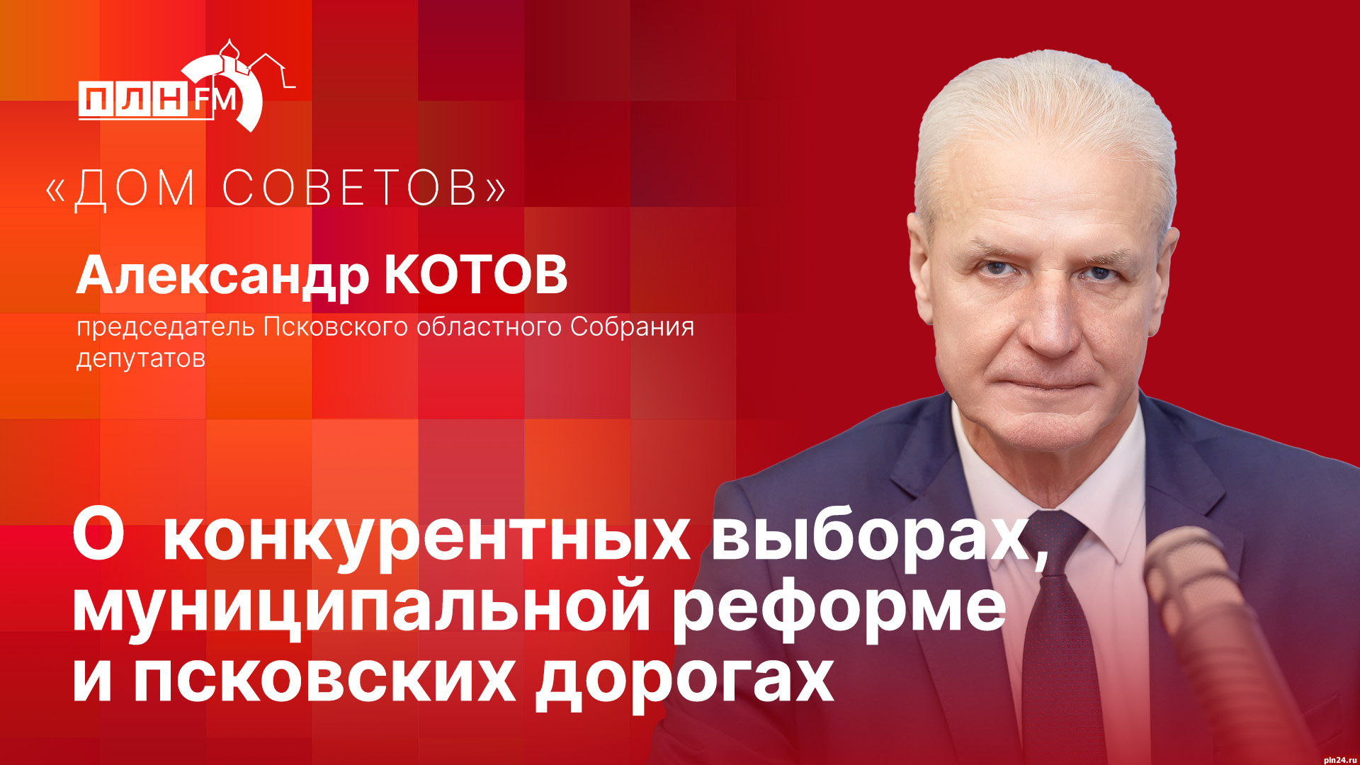 Дом Советов»: Александр Котов о конкурентных выборах, муниципальной реформе  и псковских дорогах : ПЛН FM /Псковская Лента Новостей / ПЛН