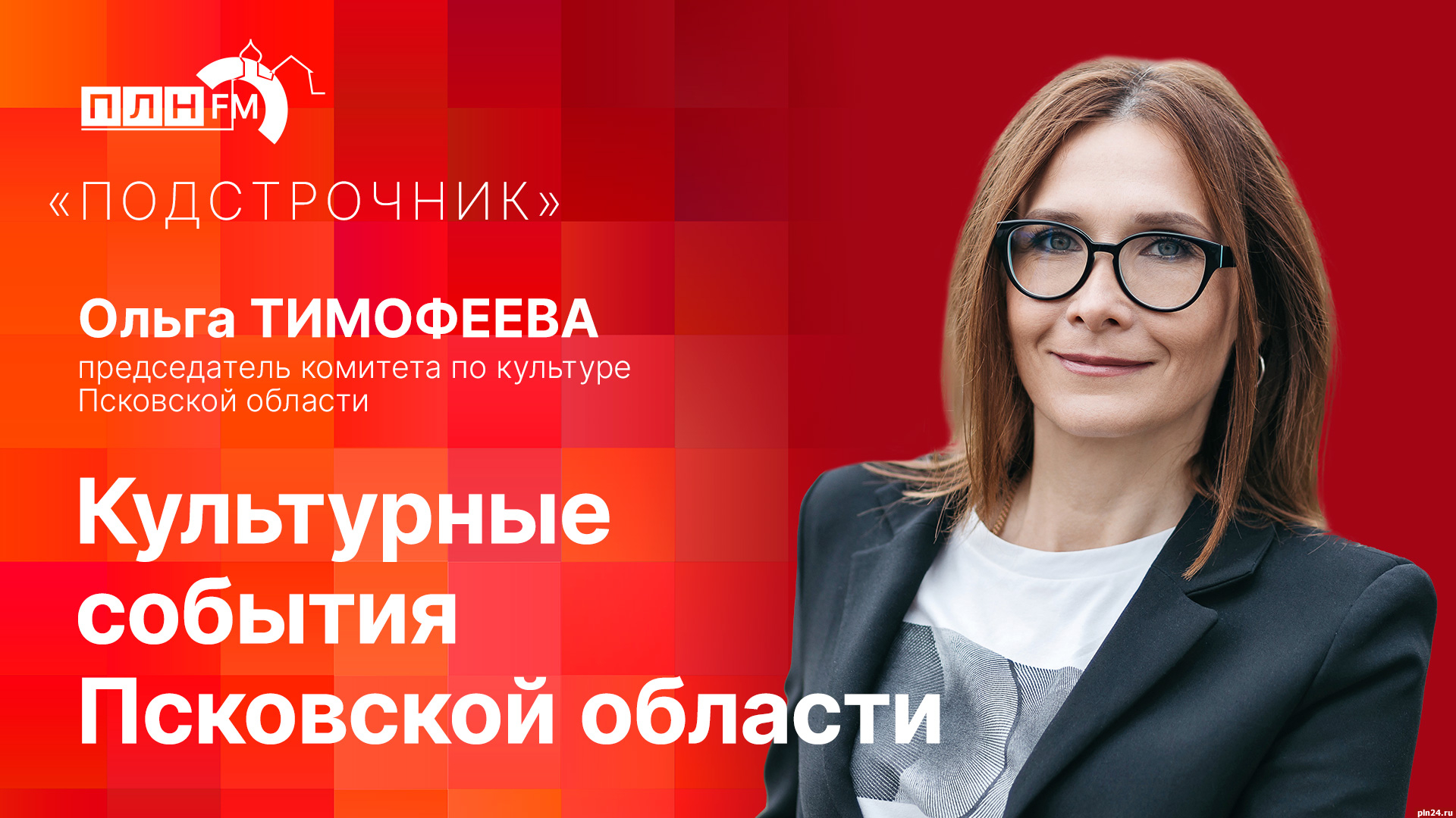 Подстрочник»: Ольга Тимофеева о главных культурных событиях Псковской  области : ПЛН FM /Псковская Лента Новостей / ПЛН