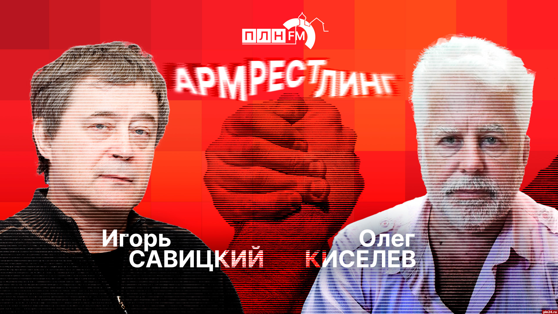 Армрестлинг»: Игорь Савицкий Vs Олег Киселев. Переносить ли памятник  Ленину? : ПЛН FM /Псковская Лента Новостей / ПЛН