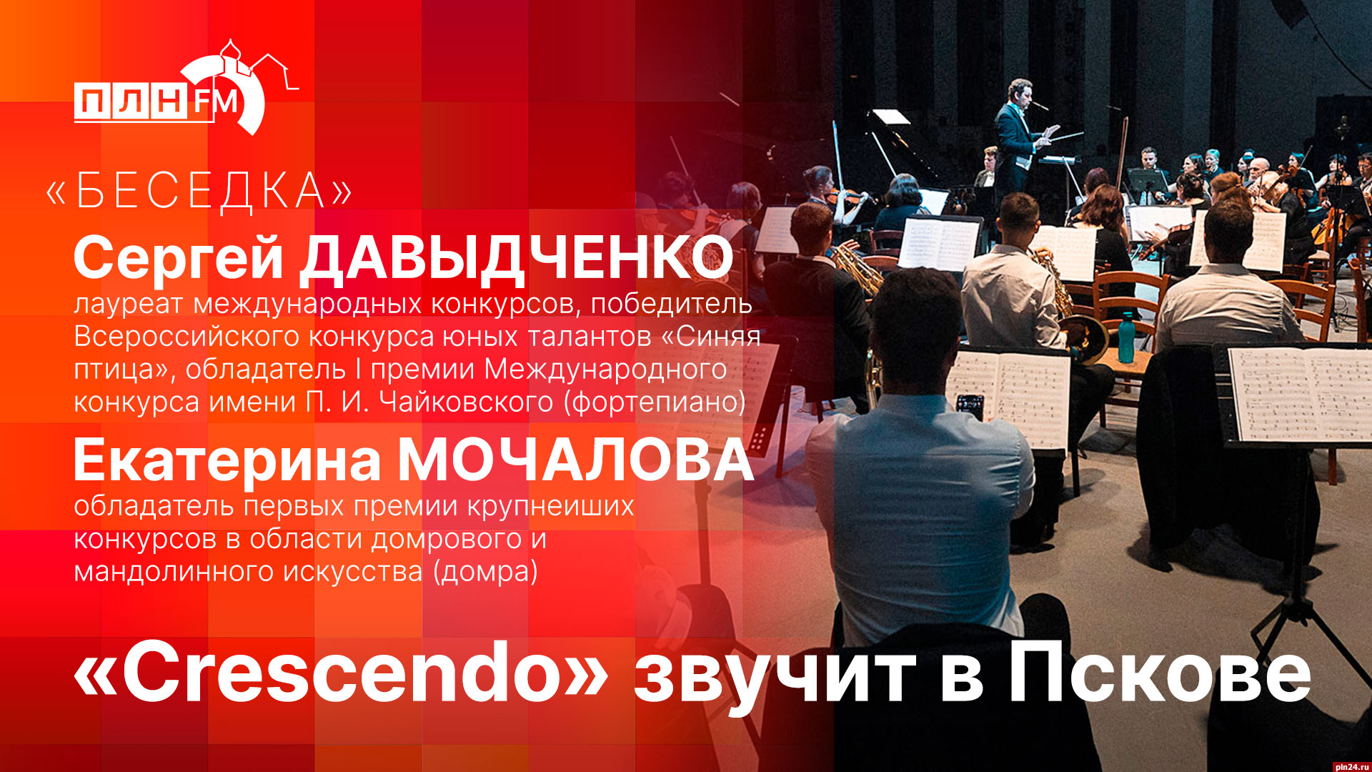 Беседка»: Crescendo звучит в Пскове : ПЛН FM /Псковская Лента Новостей / ПЛН