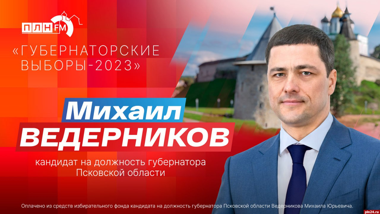 Михаил Ведерников расскажет об итогах губернаторской пятилетки и планах на  будущее в эфире «ПЛН FM» : ПЛН FM /Псковская Лента Новостей / ПЛН