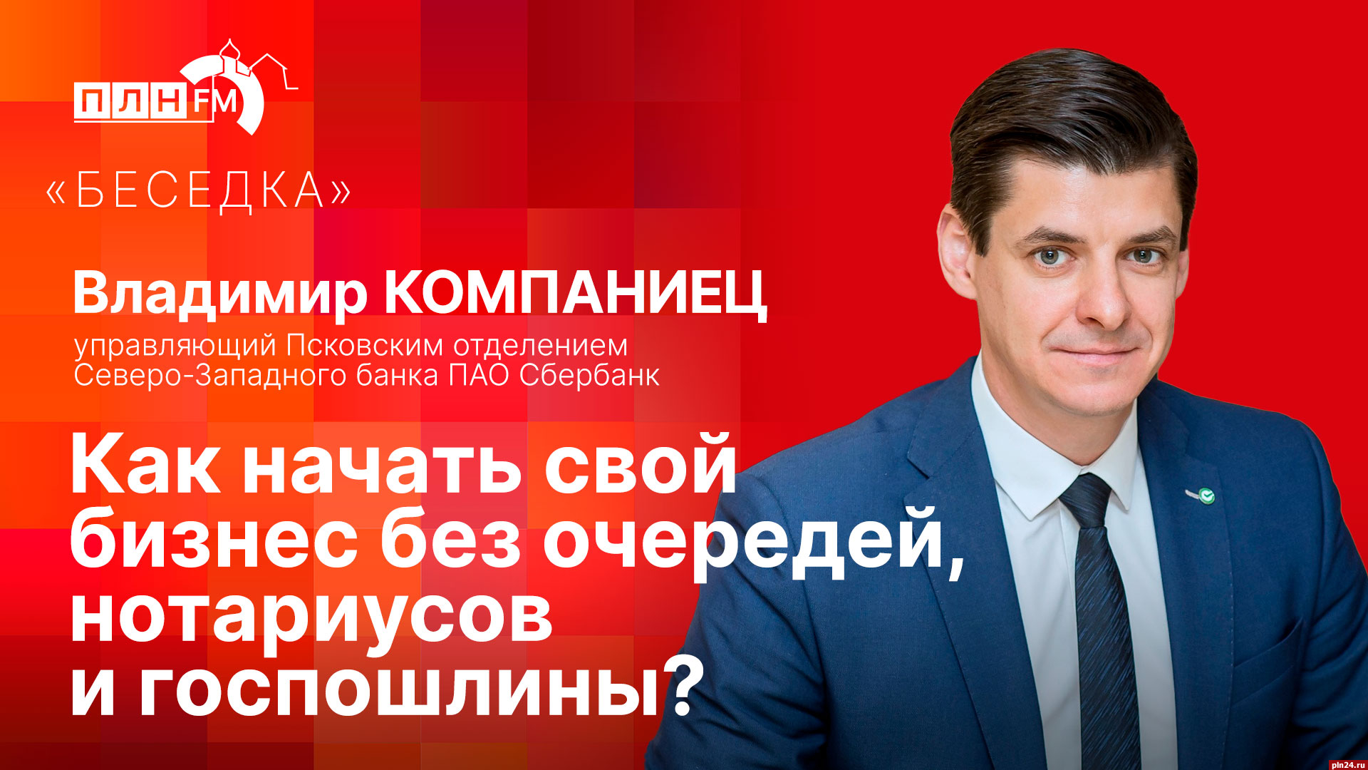 Беседка»: Как начать свой бизнес без очередей, нотариусов и госпошлины? :  ПЛН FM /Псковская Лента Новостей / ПЛН