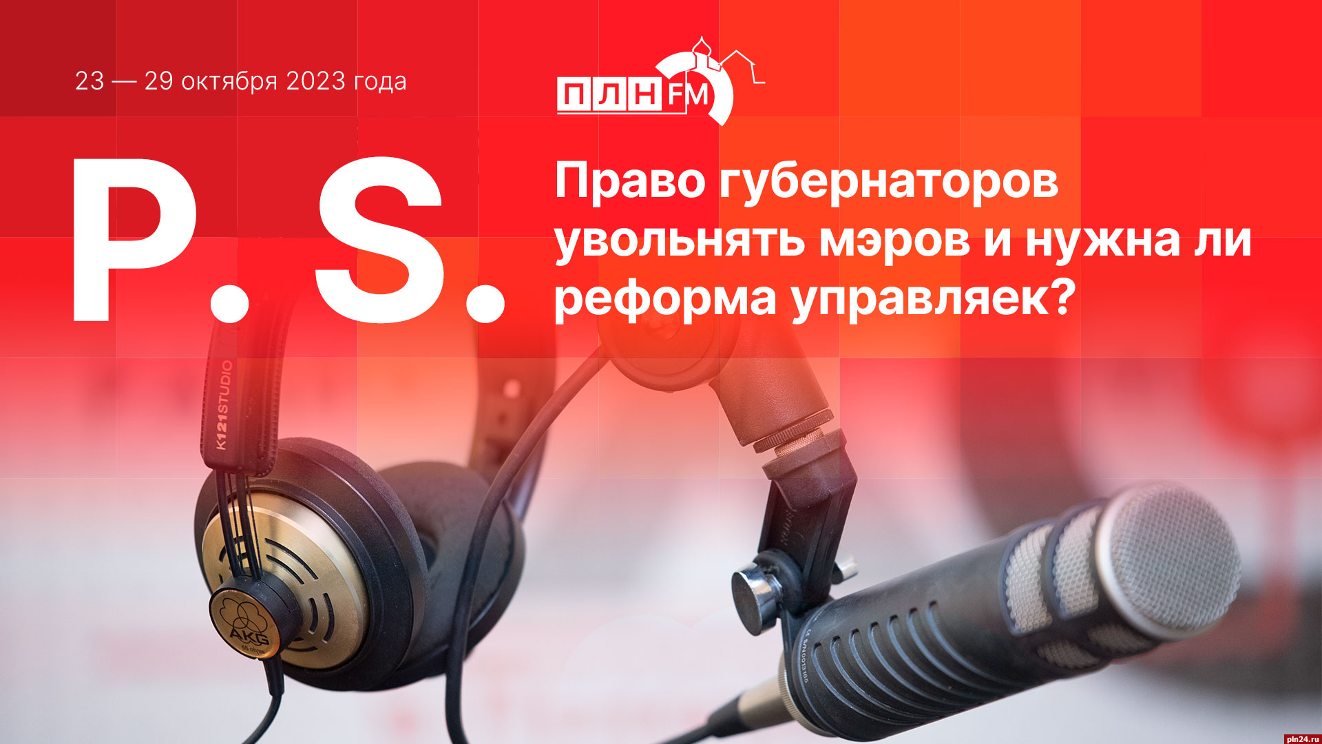 Постскриптум»: Право губернаторов увольнять мэров и нужна ли реформа  управляек? : ПЛН FM /Псковская Лента Новостей / ПЛН