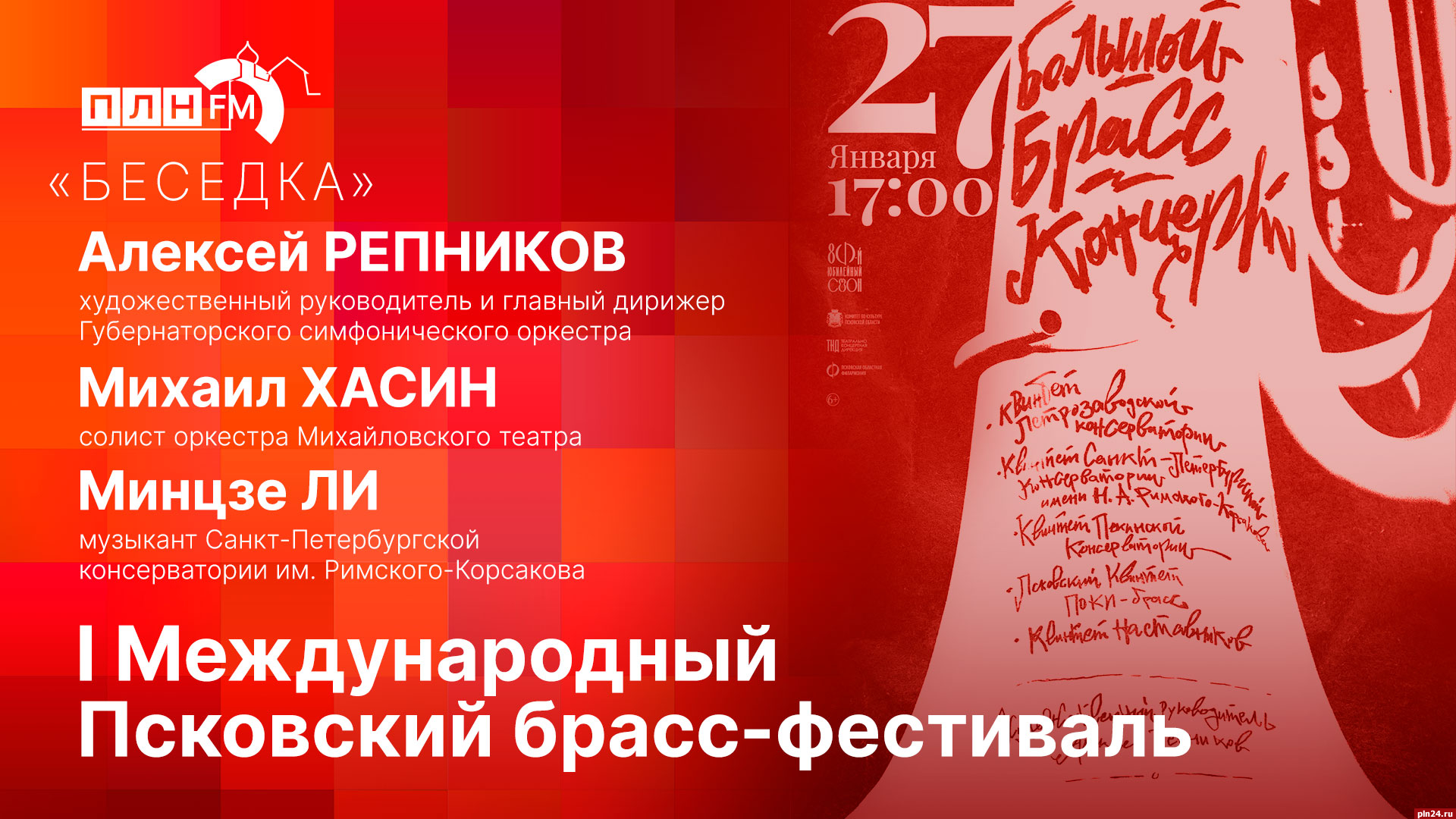 Беседка»: Псковский брасс-фестиваль с китайским акцентом : ПЛН FM  /Псковская Лента Новостей / ПЛН