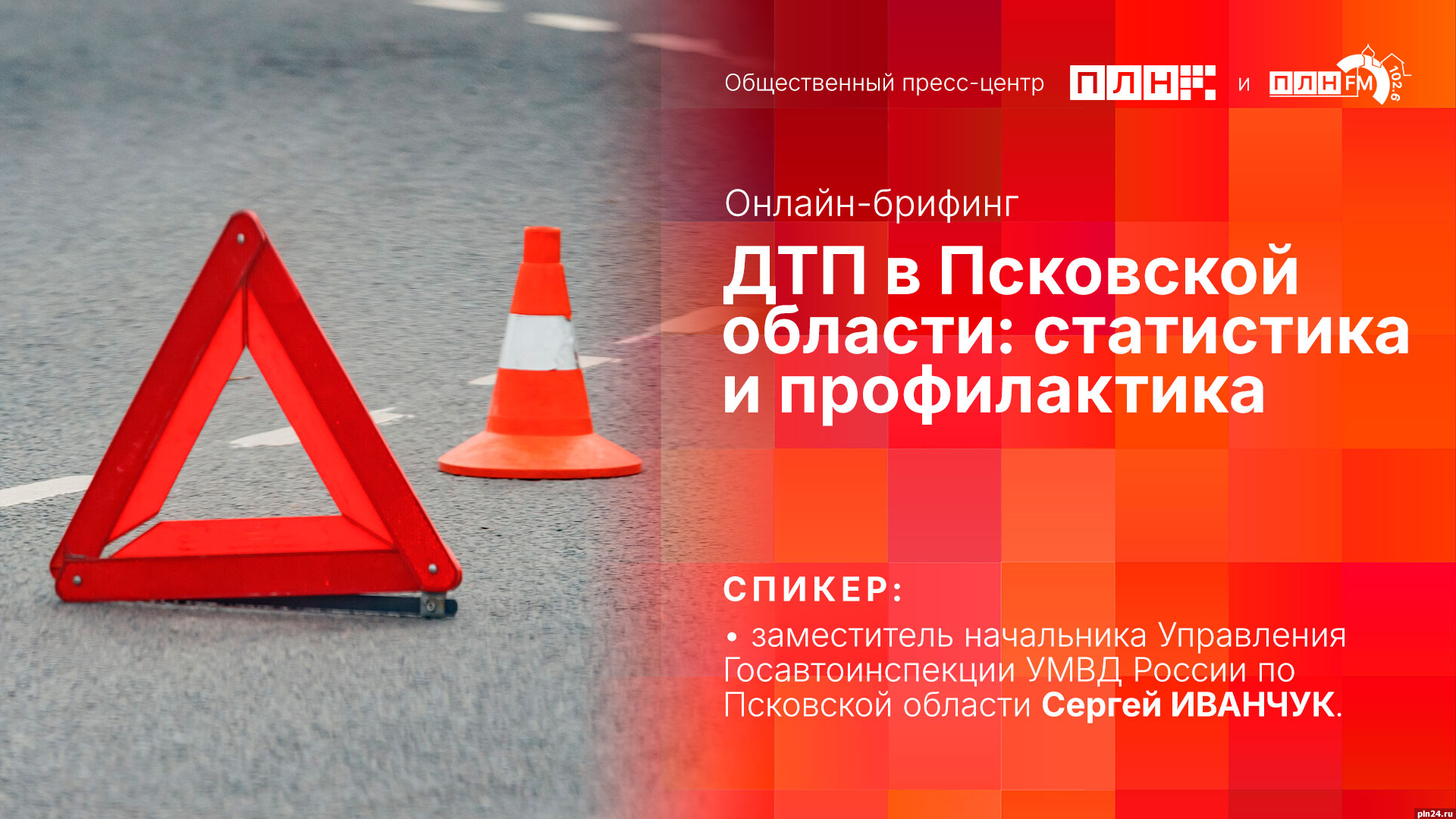 Статистика ДТП в Псковской области станет темой брифинга в пресс-центре ПЛН  : ПЛН FM /Псковская Лента Новостей / ПЛН