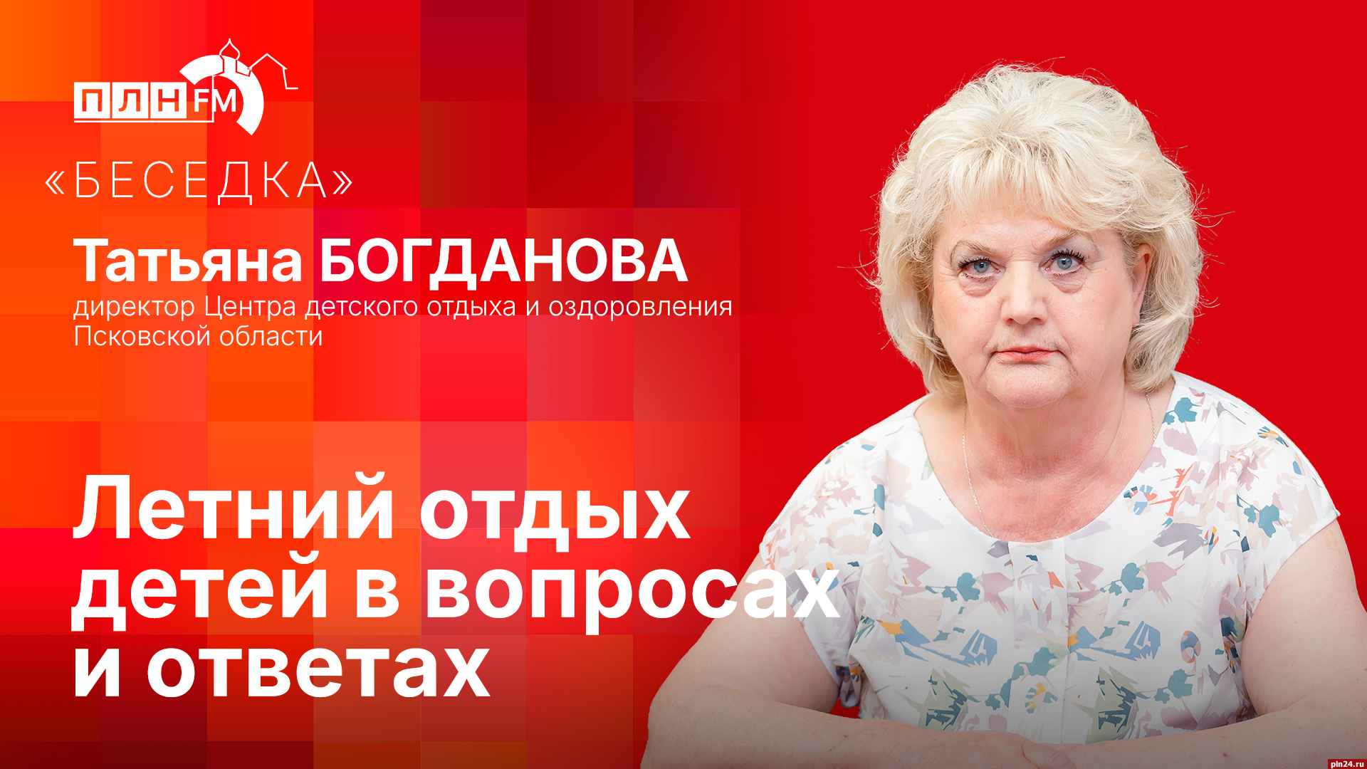 Беседка»: Летний отдых детей в вопросах и ответах : ПЛН FM /Псковская Лента  Новостей / ПЛН