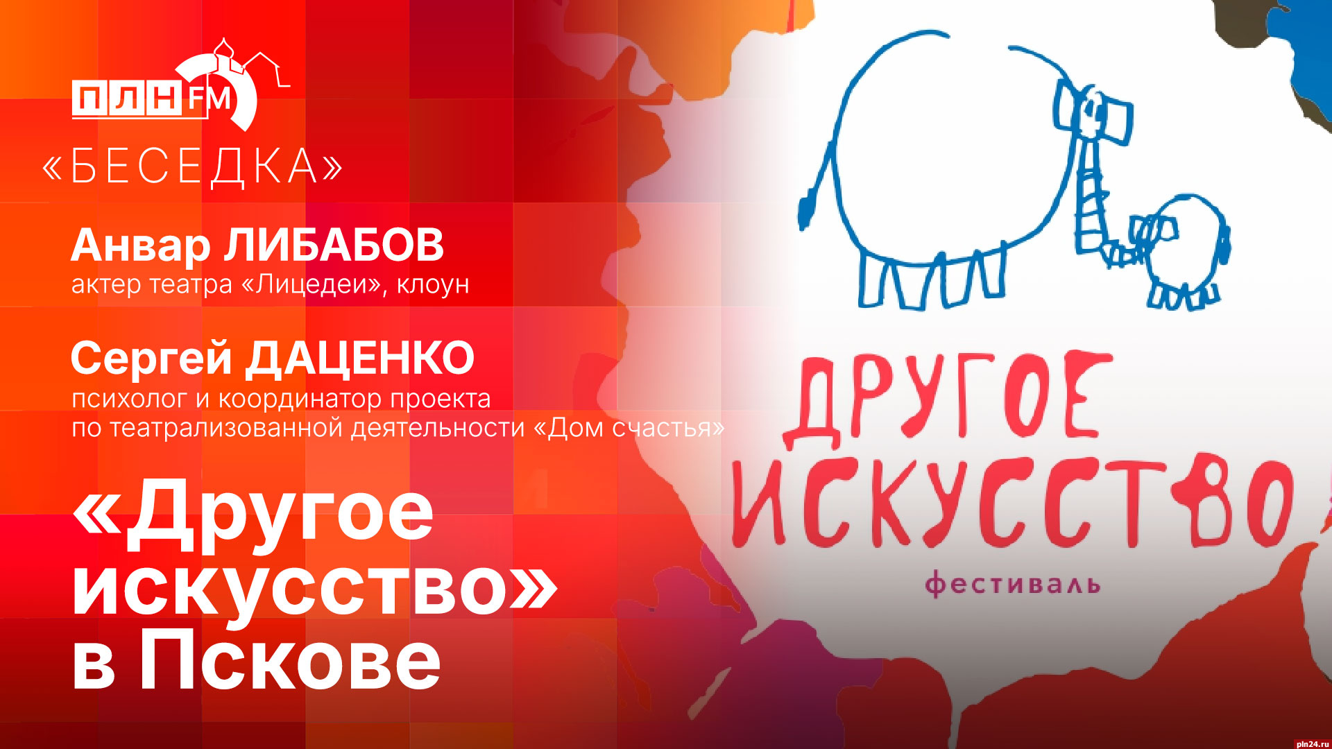 Беседка»: «Лицедей» Анвар Либабов и психолог Сергей Даценко о «Другом  искусстве» : ПЛН FM /Псковская Лента Новостей / ПЛН