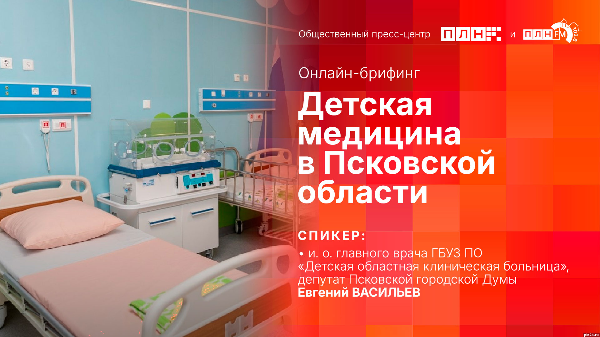 Ситуация в сфере детской медицины в Псковской области станет темой брифинга  в пресс-центре ПЛН : ПЛН FM /Псковская Лента Новостей / ПЛН