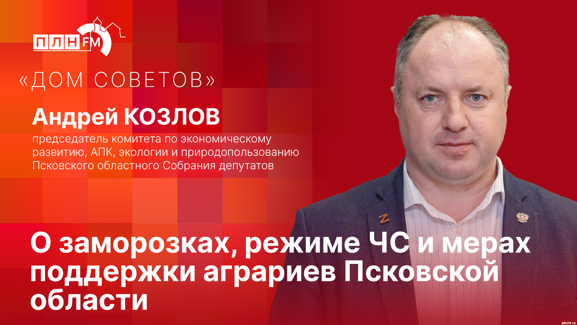 Андрей Козлов в программе «Дом Советов»: О заморозках, режиме ЧС и мерах  поддержки аграриев Псковской области : ПЛН FM /Псковская Лента Новостей /  ПЛН