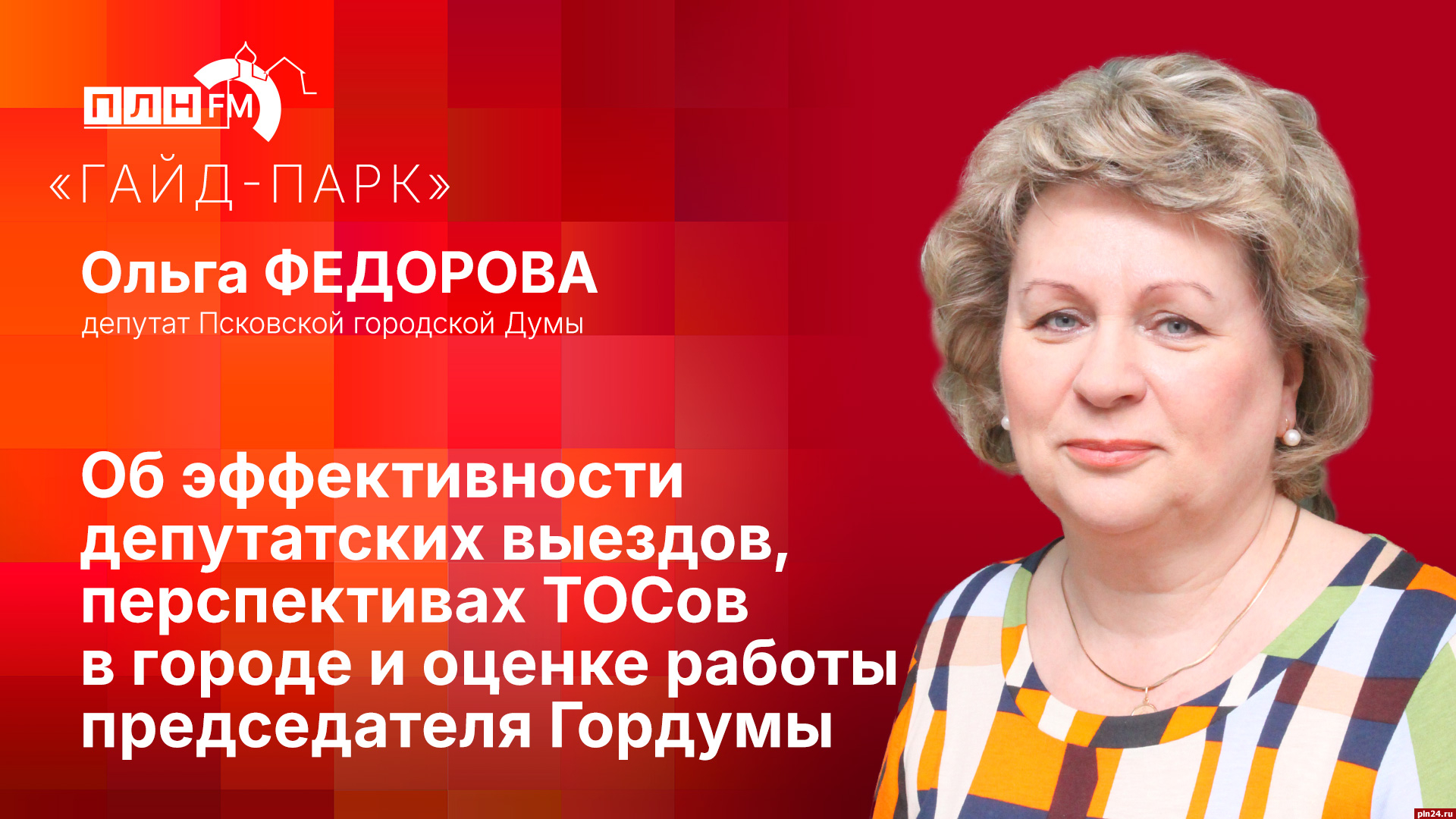 Гайд-парк»: Ольга Федорова об эффективности депутатских выездов и  перспективах ТОСов : ПЛН FM /Псковская Лента Новостей / ПЛН